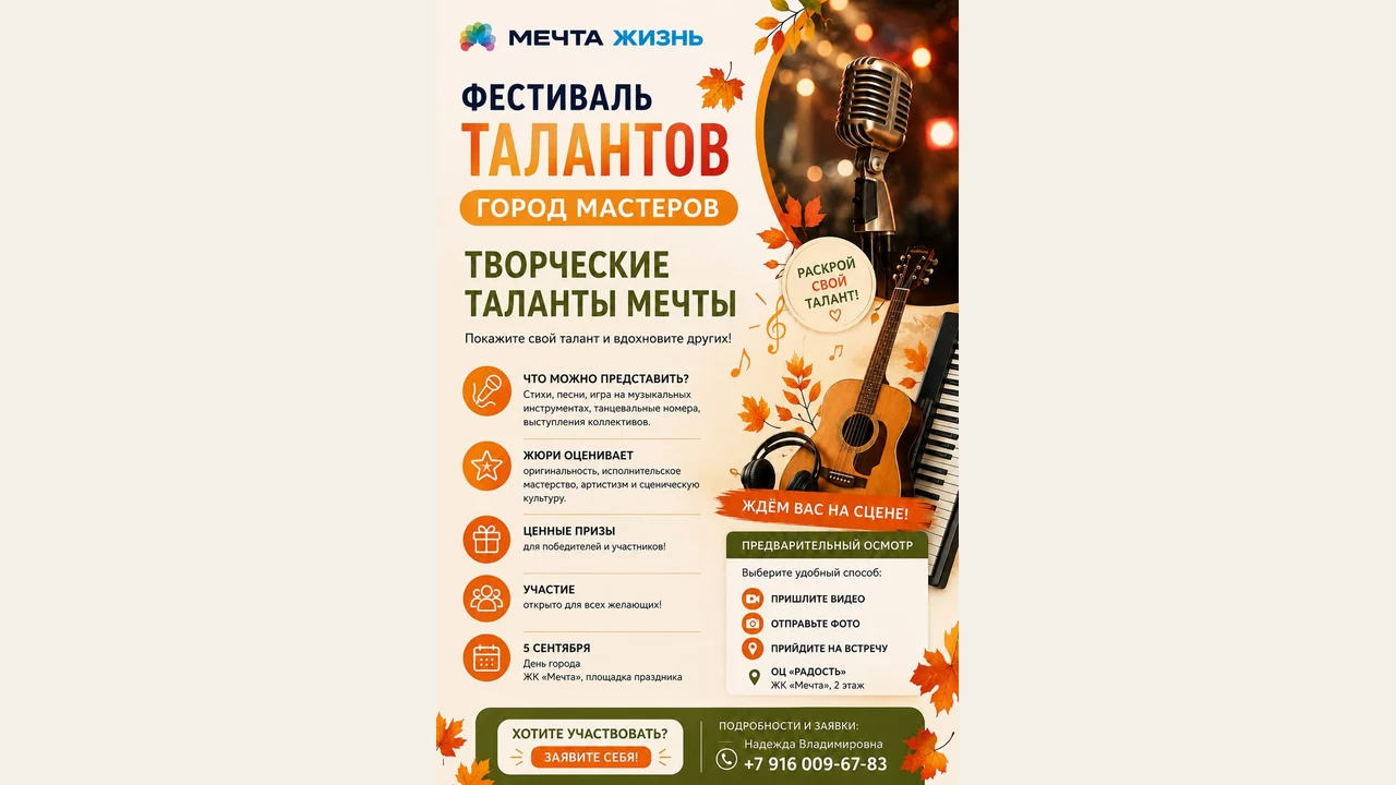 Афиша фестиваля талантов «Город мастеров» в Мечте