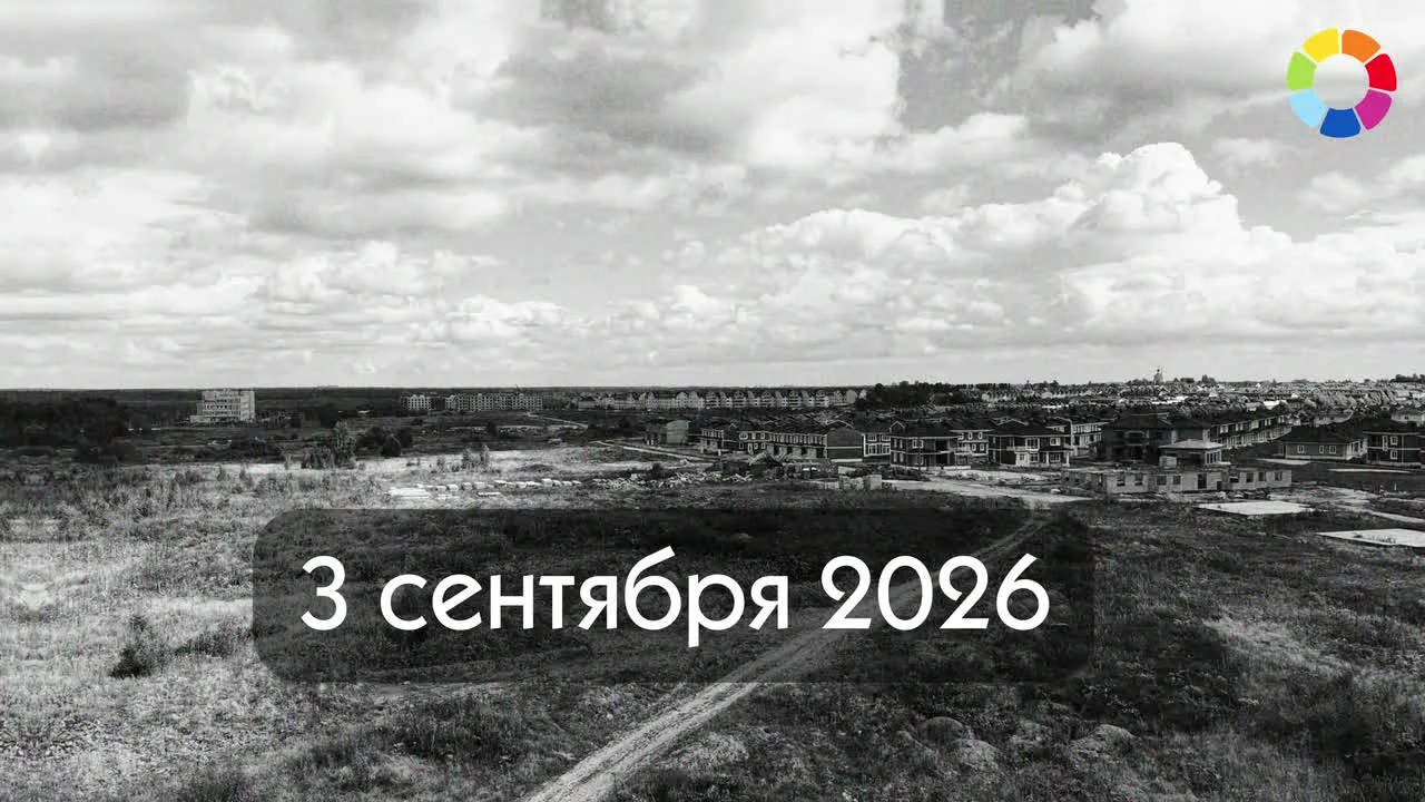 Десятый ежегодный фильм о том, как изменилась «Мечта» к 3 сентября 2026 года.
