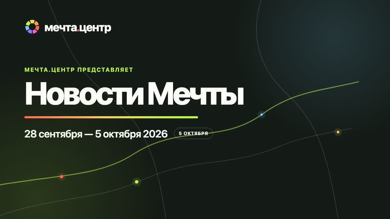 Новости Мечты: 28 сентября — 5 октября 2026