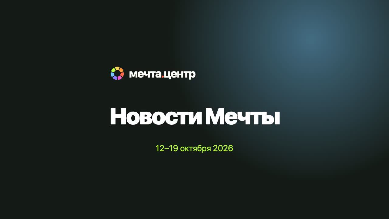 Новости «Мечты»: 12–19 октября 2026